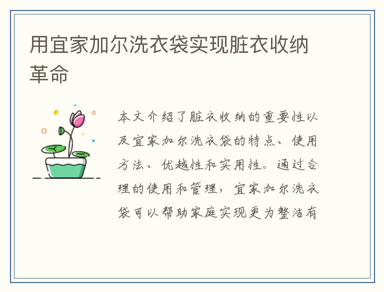 用宜家加尔洗衣袋实现脏衣收纳革命