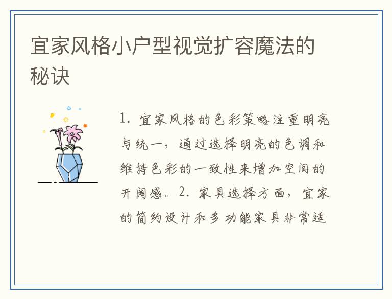 宜家风格小户型视觉扩容魔法的秘诀