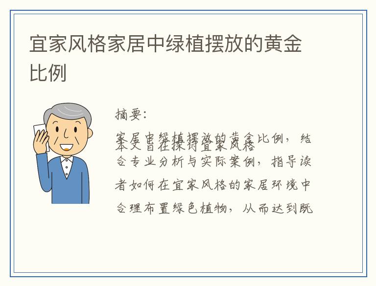 宜家风格家居中绿植摆放的黄金比例