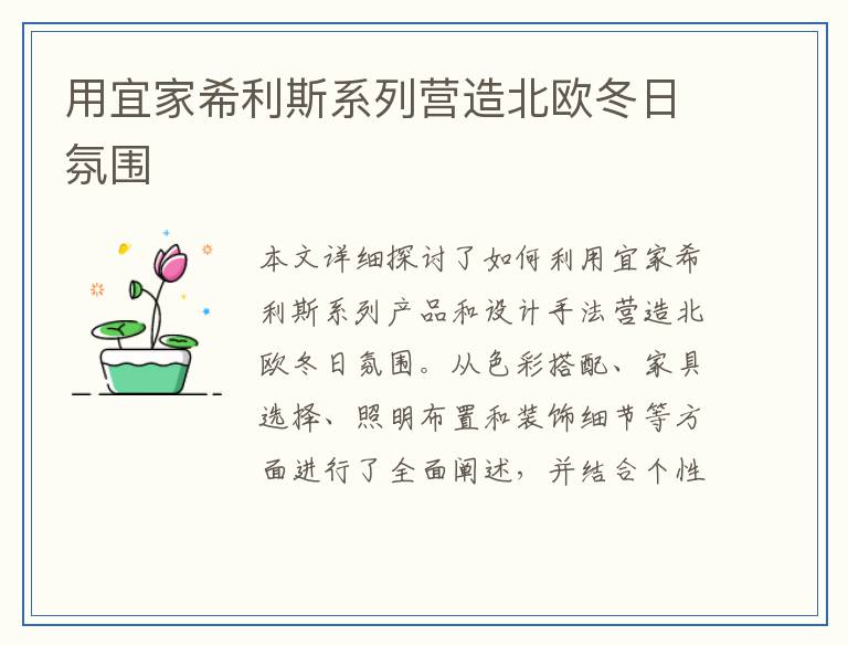 用宜家希利斯系列营造北欧冬日氛围