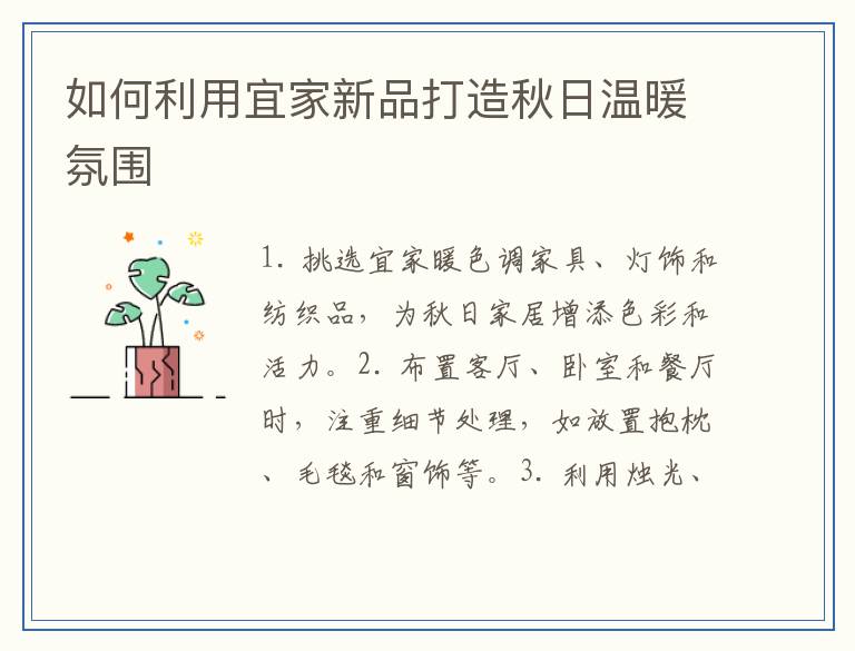 如何利用宜家新品打造秋日温暖氛围