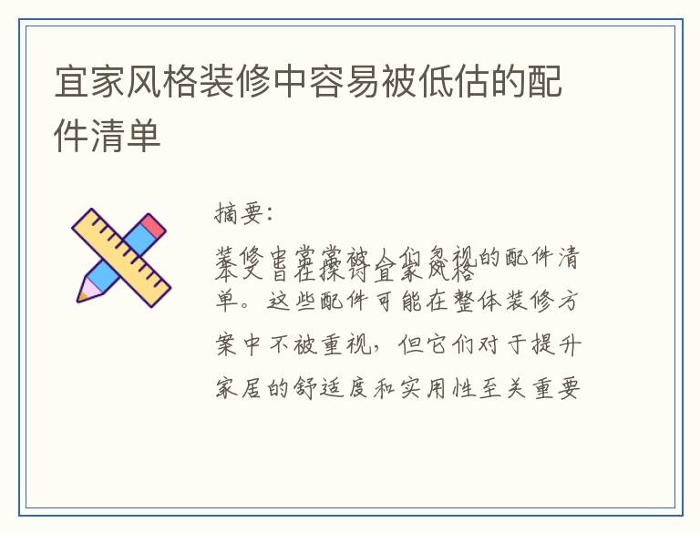 宜家风格装修中容易被低估的配件清单