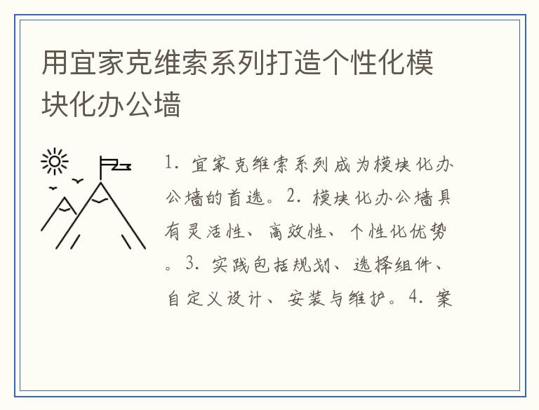 用宜家克维索系列打造个性化模块化办公墙
