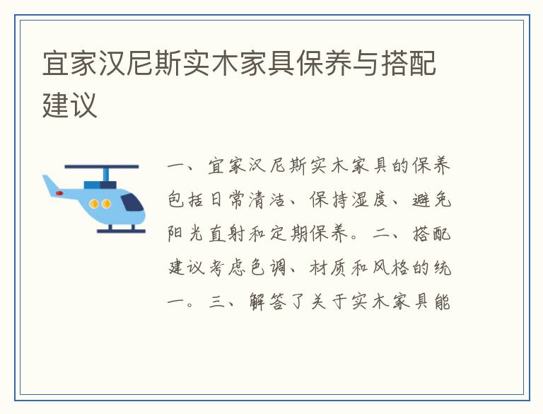 宜家汉尼斯实木家具保养与搭配建议