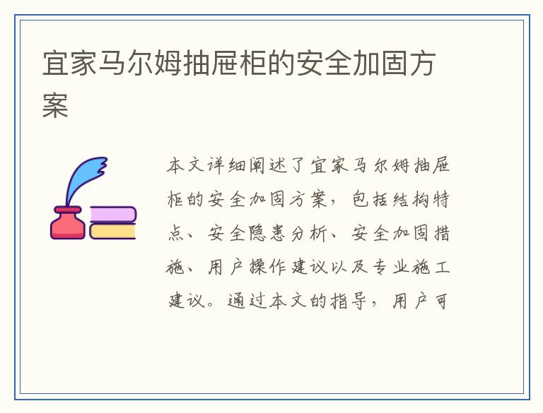 宜家马尔姆抽屉柜的安全加固方案