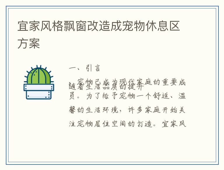 宜家风格飘窗改造成宠物休息区方案