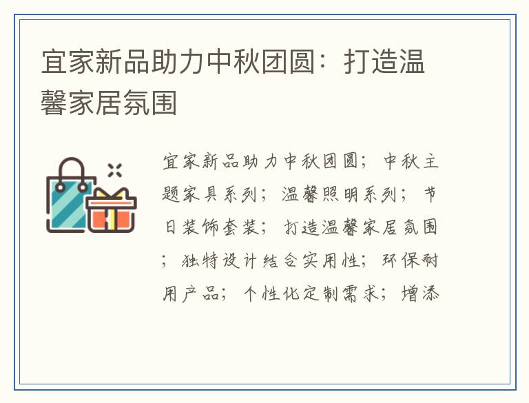 宜家新品助力中秋团圆：打造温馨家居氛围