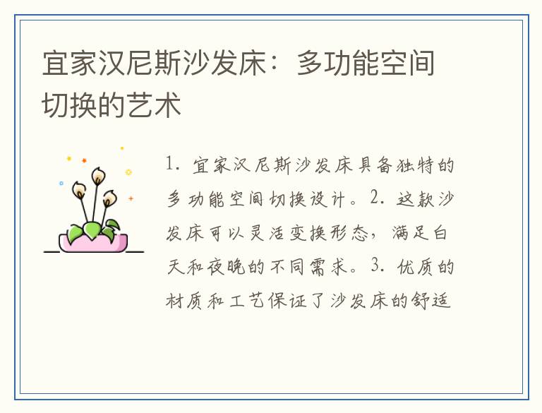 宜家汉尼斯沙发床：多功能空间切换的艺术
