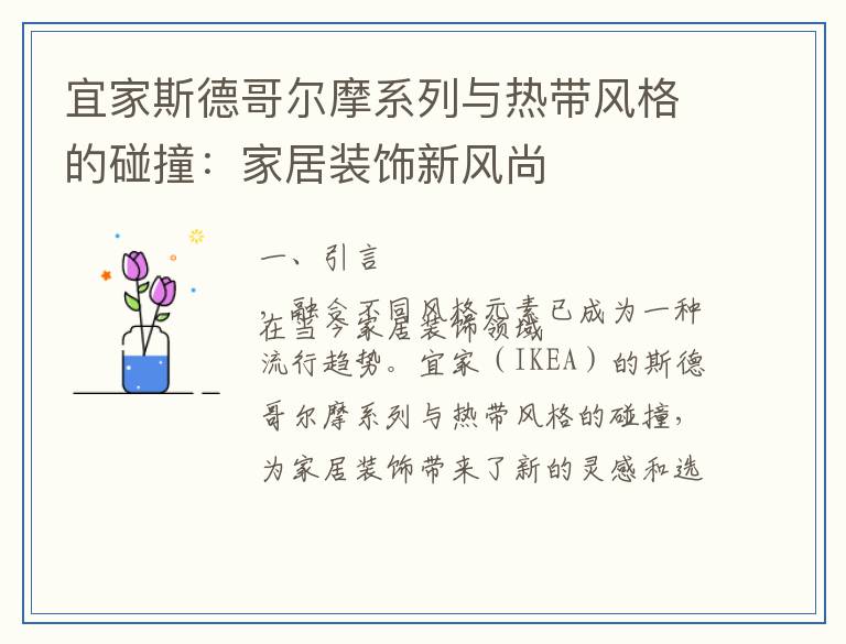 宜家斯德哥尔摩系列与热带风格的碰撞：家居装饰新风尚