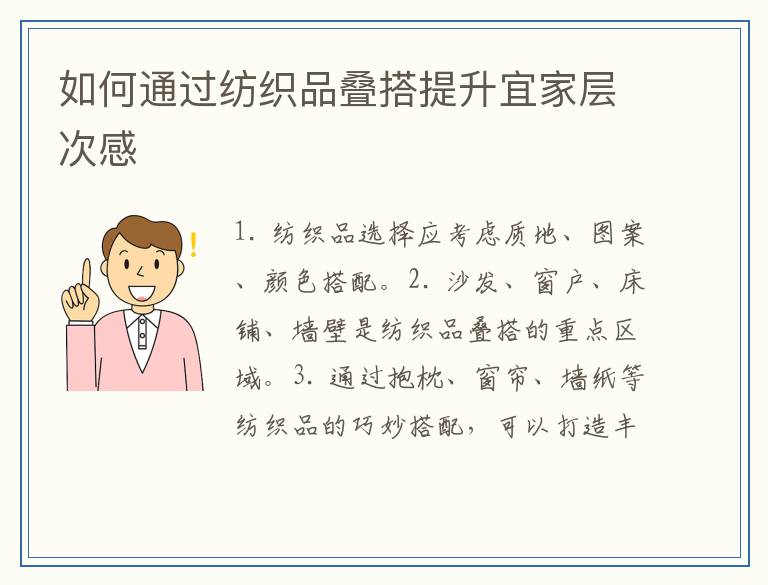 如何通过纺织品叠搭提升宜家层次感
