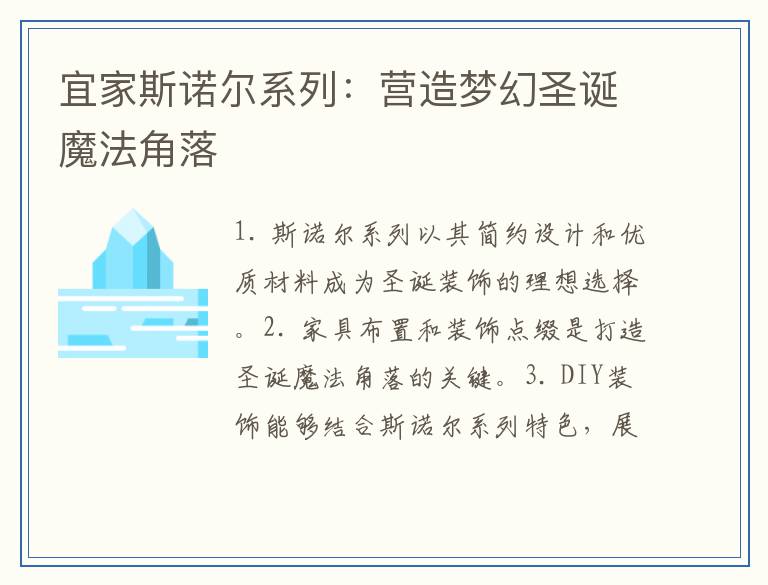宜家斯诺尔系列：营造梦幻圣诞魔法角落