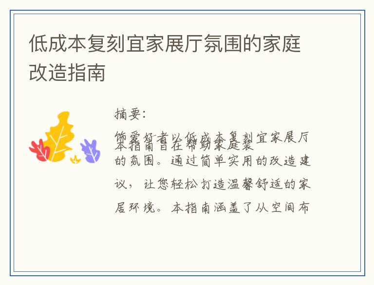低成本复刻宜家展厅氛围的家庭改造指南
