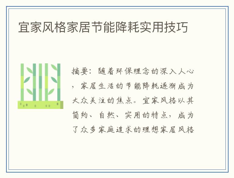宜家风格家居节能降耗实用技巧