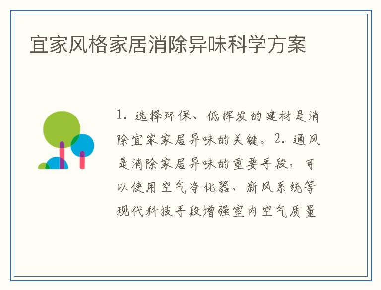宜家风格家居消除异味科学方案