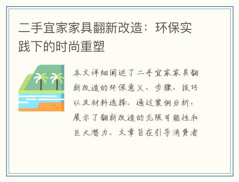 二手宜家家具翻新改造：环保实践下的时尚重塑