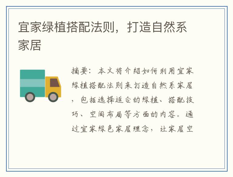 宜家绿植搭配法则，打造自然系家居