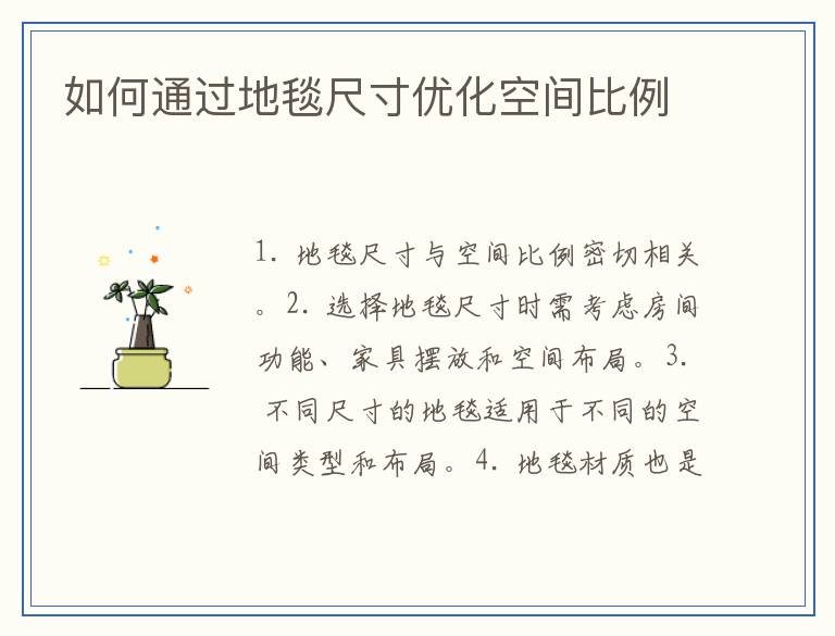如何通过地毯尺寸优化空间比例