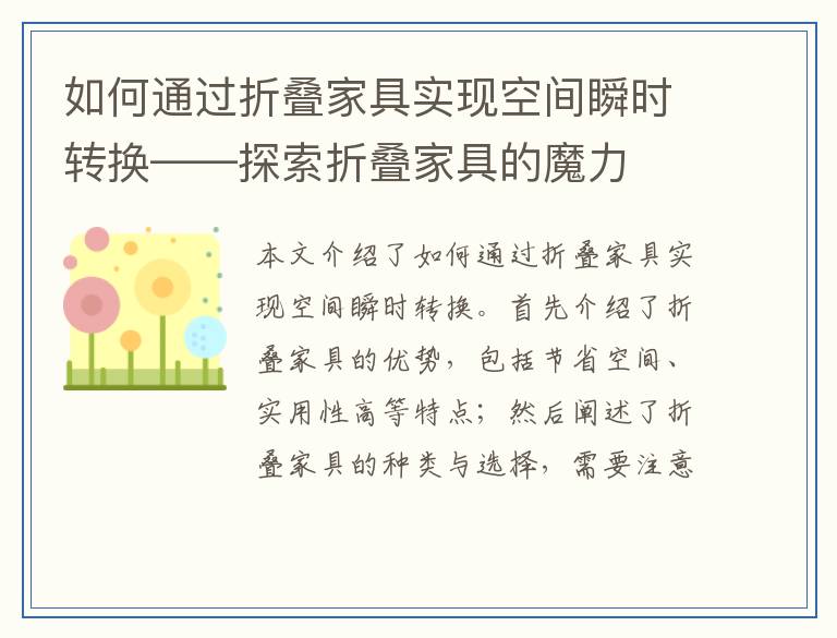 如何通过折叠家具实现空间瞬时转换——探索折叠家具的魔力