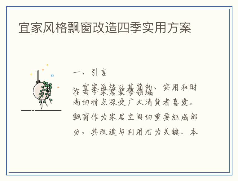 宜家风格飘窗改造四季实用方案