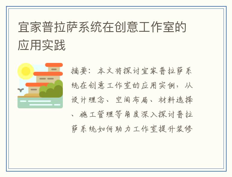 宜家普拉萨系统在创意工作室的应用实践