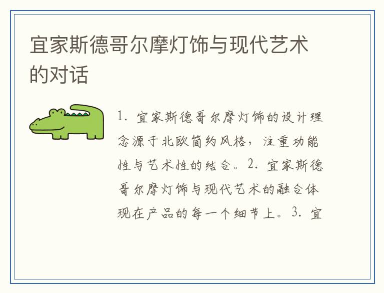宜家斯德哥尔摩灯饰与现代艺术的对话