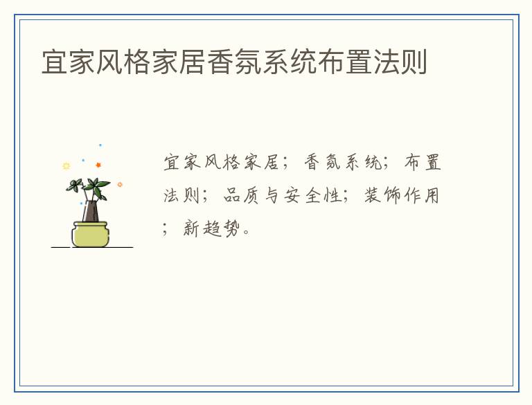 宜家风格家居香氛系统布置法则