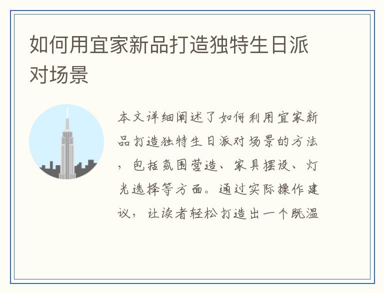 如何用宜家新品打造独特生日派对场景