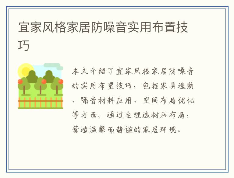宜家风格家居防噪音实用布置技巧