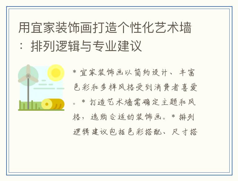 用宜家装饰画打造个性化艺术墙：排列逻辑与专业建议