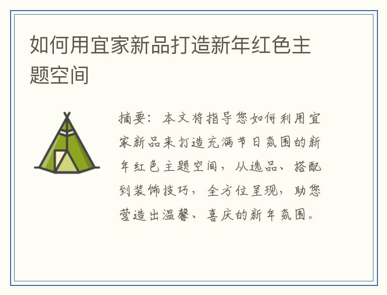 如何用宜家新品打造新年红色主题空间