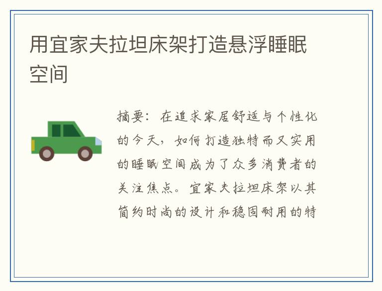 用宜家夫拉坦床架打造悬浮睡眠空间