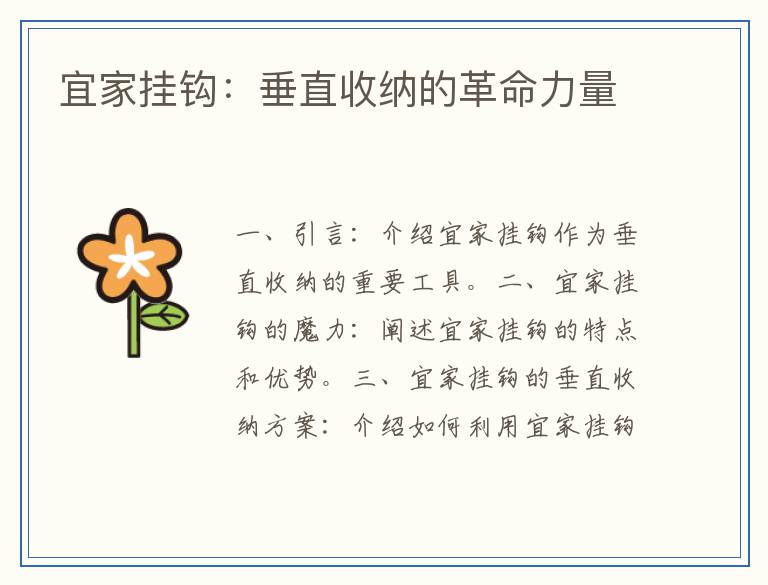 宜家挂钩：垂直收纳的革命力量