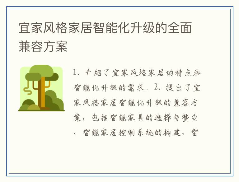 宜家风格家居智能化升级的全面兼容方案