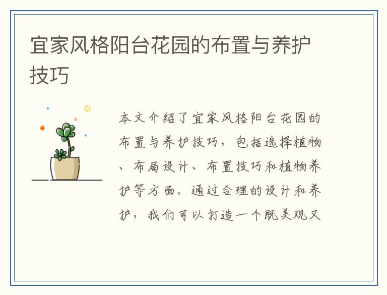 宜家风格阳台花园的布置与养护技巧
