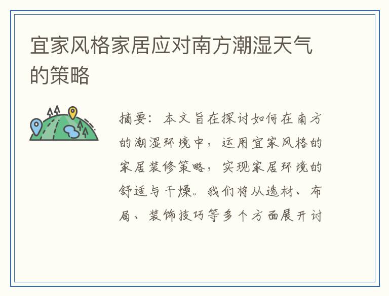 宜家风格家居应对南方潮湿天气的策略