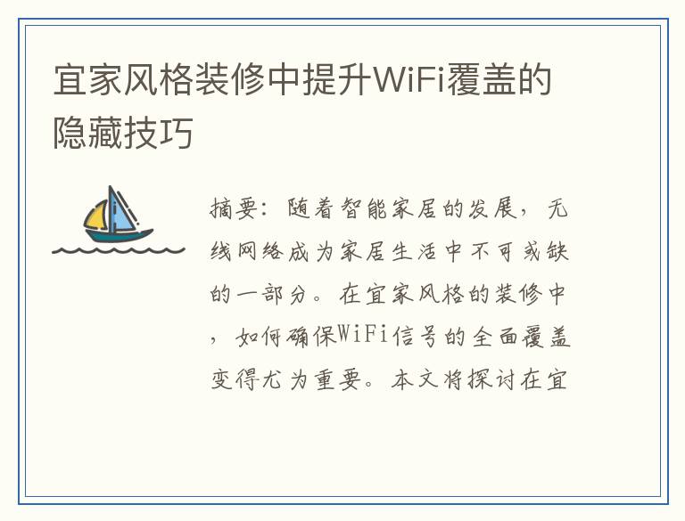 宜家风格装修中提升WiFi覆盖的隐藏技巧