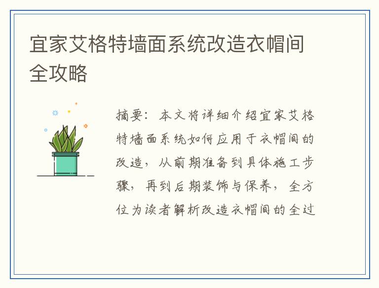宜家艾格特墙面系统改造衣帽间全攻略