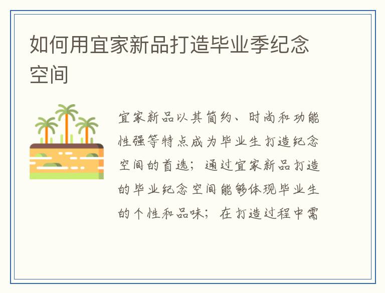 如何用宜家新品打造毕业季纪念空间