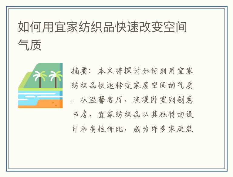 如何用宜家纺织品快速改变空间气质