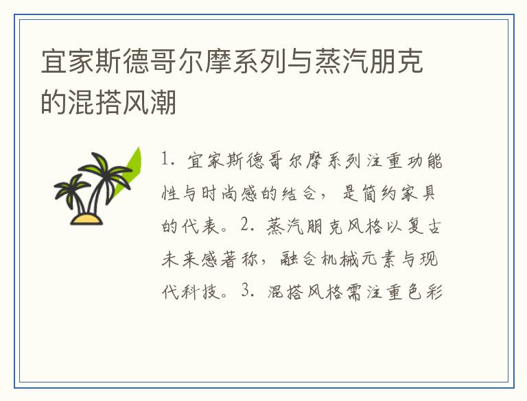 宜家斯德哥尔摩系列与蒸汽朋克的混搭风潮
