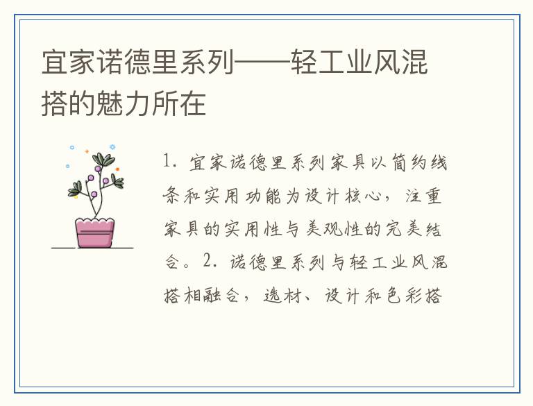 宜家诺德里系列——轻工业风混搭的魅力所在