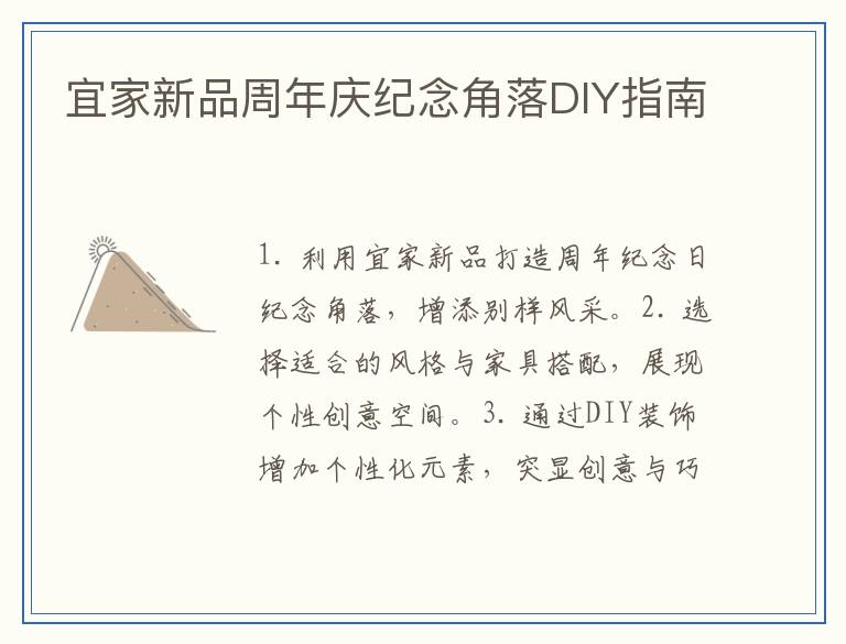 宜家新品周年庆纪念角落DIY指南