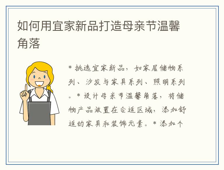 如何用宜家新品打造母亲节温馨角落