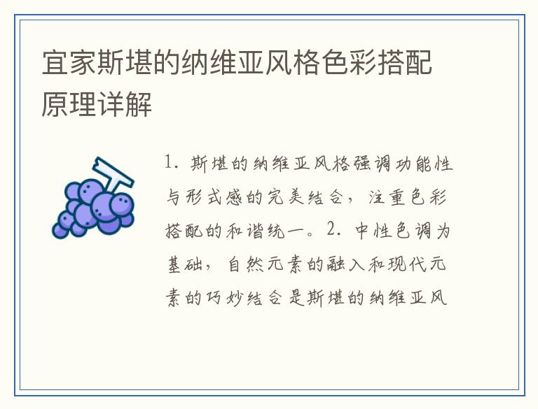 宜家斯堪的纳维亚风格色彩搭配原理详解