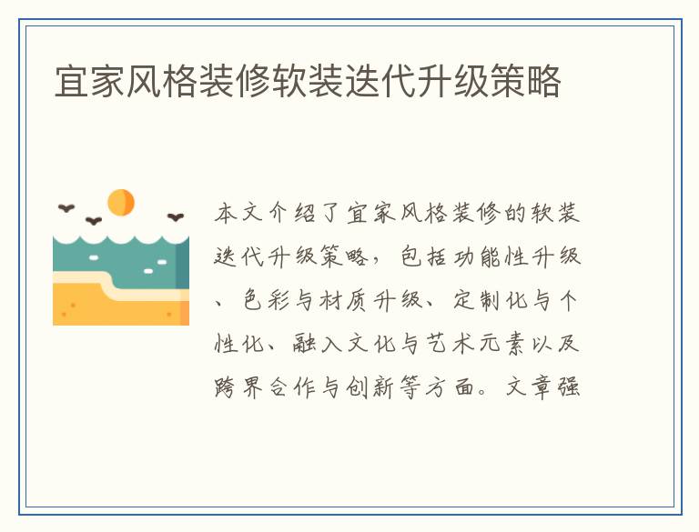 宜家风格装修软装迭代升级策略
