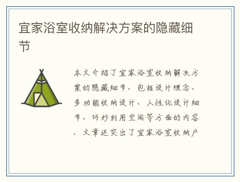 宜家浴室收纳解决方案的隐藏细节