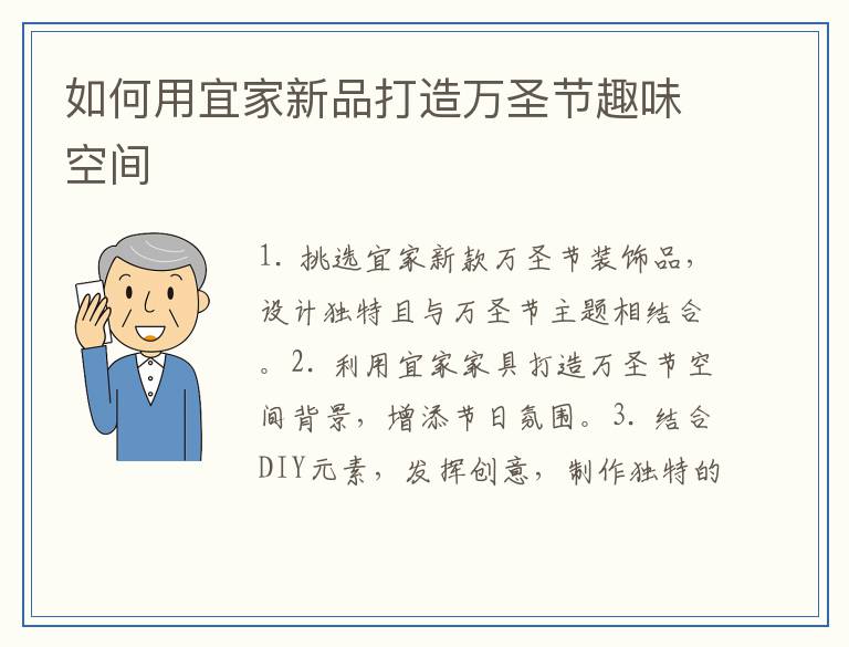 如何用宜家新品打造万圣节趣味空间