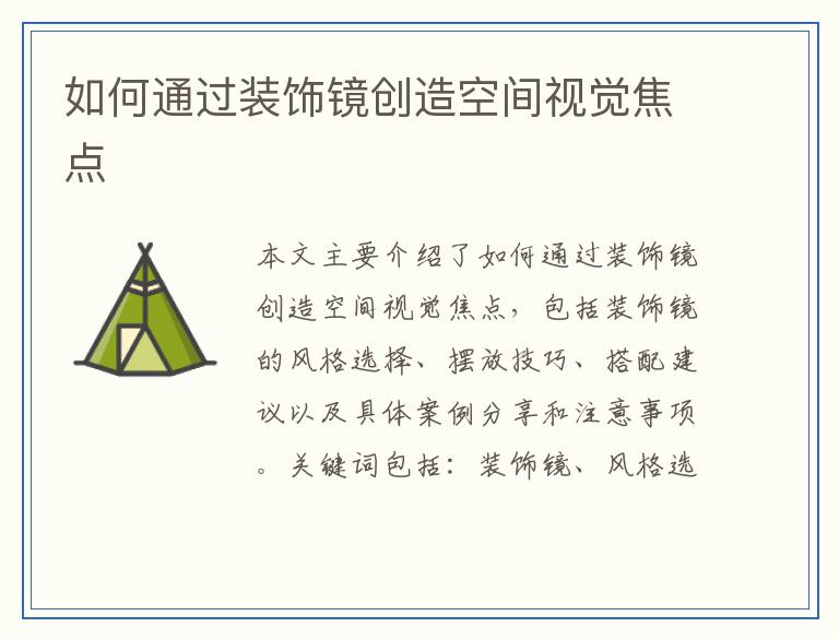 如何通过装饰镜创造空间视觉焦点