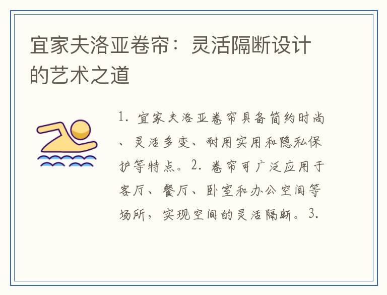 宜家夫洛亚卷帘：灵活隔断设计的艺术之道