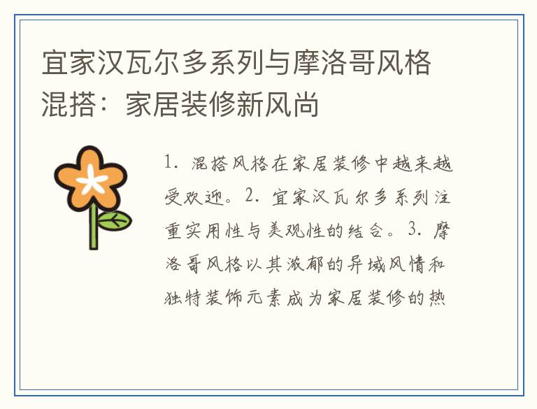 宜家汉瓦尔多系列与摩洛哥风格混搭：家居装修新风尚